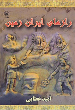 رازهای ایران زمین